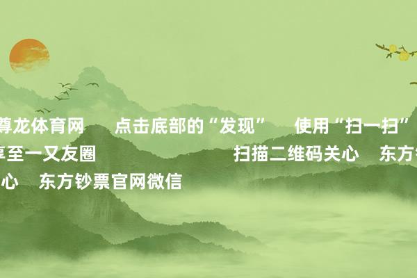 尊龙体育网 点击底部的“发现” 使用“扫一扫” 即可将网页共享至一又友圈 扫描二维码关心 东方钞票官网微信 沪股通 深股通 港股通(沪) 港股通(深) 热门资讯 货币ETF尽然涨停 炒作之风彭胀一晚上超20家A股公司将陷退市风险公募开年忙调研!关心这些赛说念港股并购重组潮起 焦点专题 第十一届Choice最好分析师聚焦二十届三中全会淘宝将全面救济微信支付 2024寰宇能源电板大会 卫星互联网迎高速发展 视频 一键关心财经大咖 热门保举1月25日晚间央视新闻联播要闻集锦 央视新闻客户端 2025-01-25 东方钞票 扫一扫下载APP 东方钞票居品 东方钞票免费版东方钞票Level-2东方钞票政策版妙念念投研助理Choice金融末端 证券往复 东方钞票证券开户东方钞票在线往复 东方钞票证券往复 关心东方钞票 东方钞票网微博东方钞票网微信认识与忽视 天天基金 扫一扫下载APP 基金往复 基金开户基金往复活期宝基金居品稳固搭理 关心天天基金 天天基金网微博天天基金网微信 东方钞票期货 扫一扫下载APP 期货往复 期货手机开户期货电脑开户期货官方网站 信息聚积传播视听节目许可证:0908328号 目的证券期货业务许可证编号:913101046312860336 犯科和不良信息举报:021-61278686 举报邮箱:jubao@eastmoney.com 沪ICP证:沪B2-20070217 网站备案号:沪ICP备05006054号-11 沪公网安备 31010402000120号 版权所有:东方钞票网 认识与忽视:4000300059/952500 对于咱们 可捏续发展 告白做事 关系咱们 诚聘英才 法律声明 秘籍保护 征稿缘由 友情汇注 -尊龙凯龙时「中国」官方网站