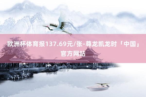 欧洲杯体育报137.69元/张-尊龙凯龙时「中国」官方网站